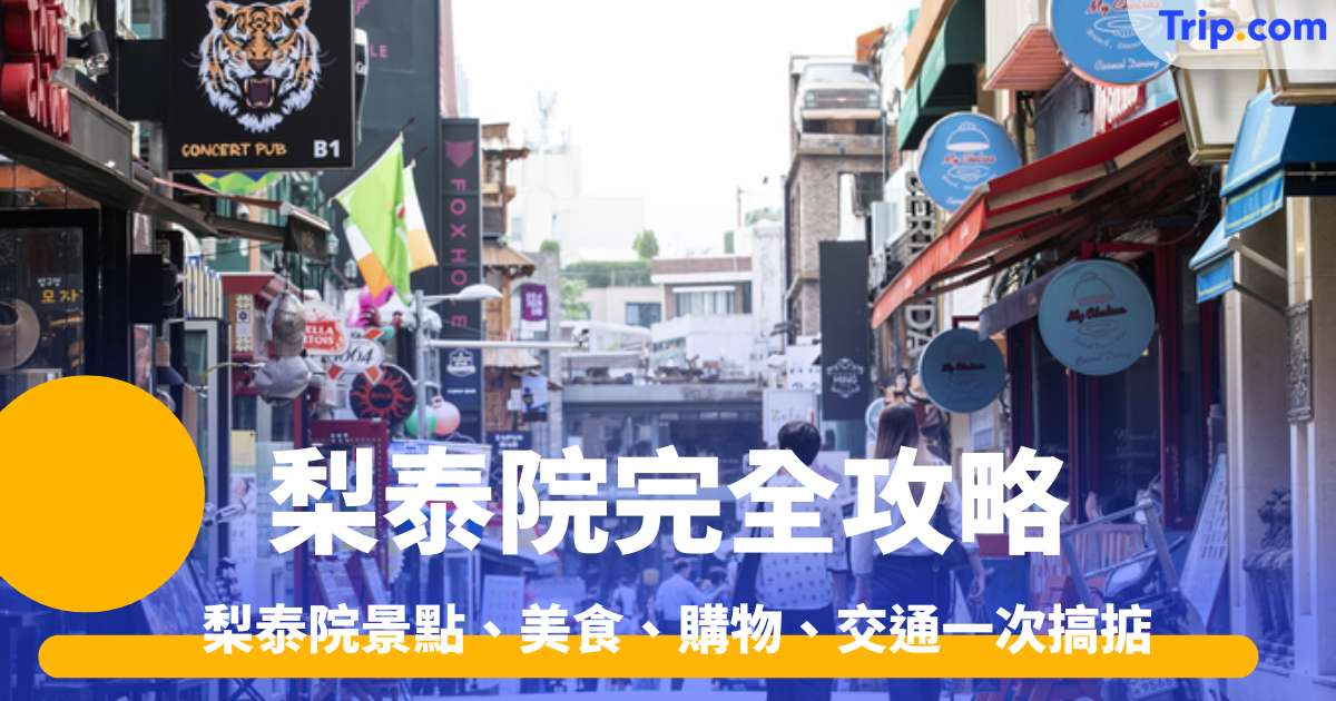 梨泰院旅遊攻略2026 景點、美食、購物、交通一次搞掂 | Trip.com