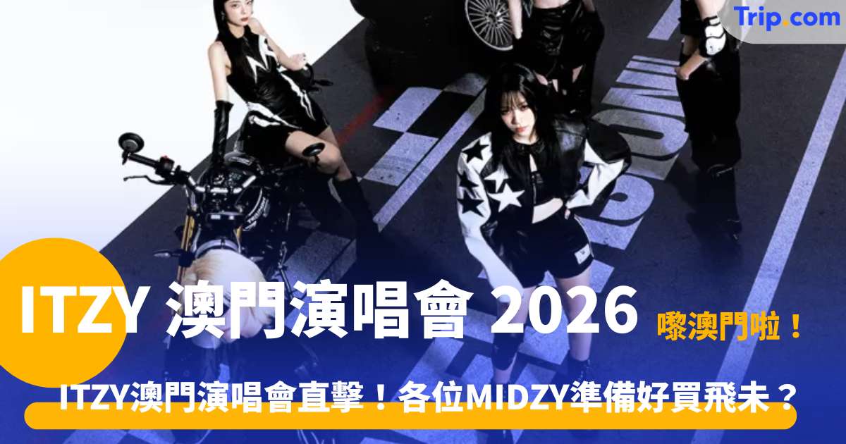 ITZY 澳門演唱會 2026 | 2026澳門追星攻略 | Trip.com