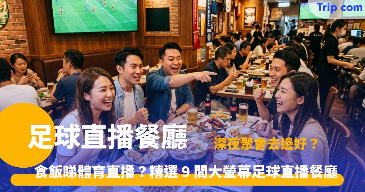 足球直播餐廳 | 9 間香港大螢幕深夜聚餐美食餐廳推介 | Trip.com