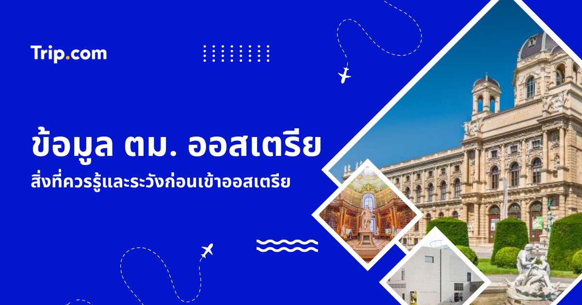 ใบ ตม. ออสเตรีย