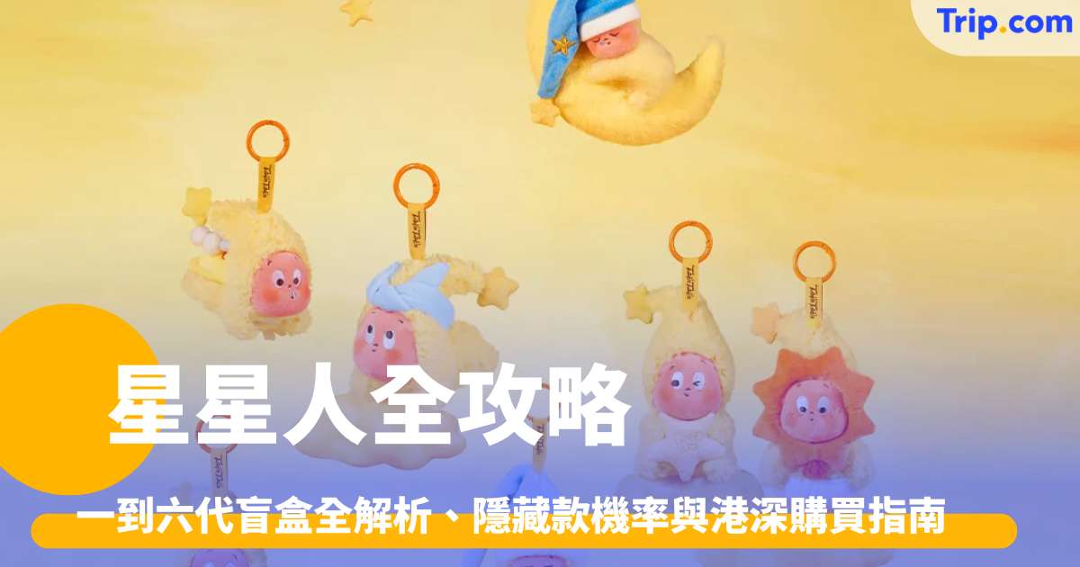 星星人全攻略：一到六代盲盒全解析、隱藏款機率與港深購買指南 | Trip.com