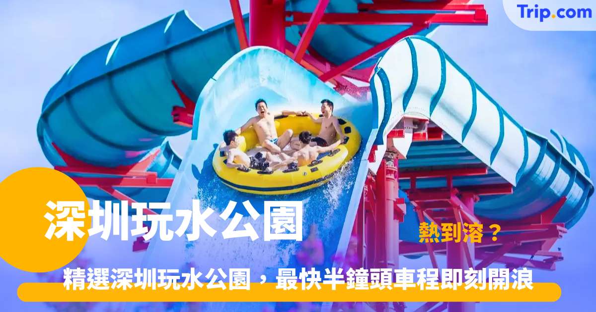 深圳玩水公園 | 6 大消暑水上樂園及 8 大免費玩水公園推薦