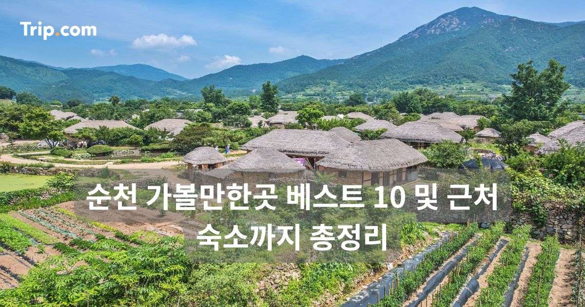 순천 가볼만한곳 베스트 10 및 근처 숙소까지 총정리 | 트립닷컴