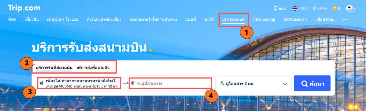 ขั้นตอนจองบริการรับส่งสนามบินจาก Trip.com