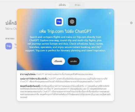 ติดตั้งแอป Trip.com ใน ChatGPT 