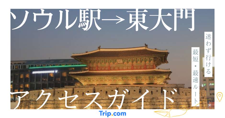 ソウル駅から東大門へのアクセス方法｜地下鉄・バス・深夜移動まで解説