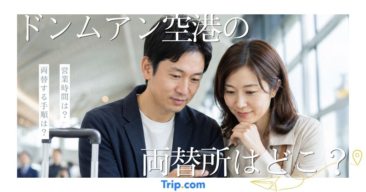 ドンムアン空港の両替所はどこ？レートや営業時間を解説