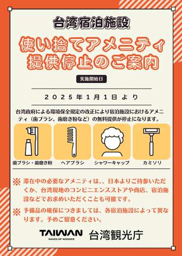 台湾の宿泊施設におけるアメニティの無償提供の終了について | いくたび、ふたたび台湾。