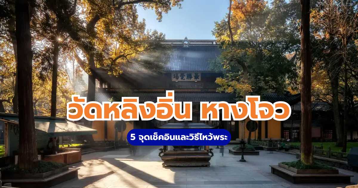วัดหลิงอิ่น หางโจว 2569: 5 จุดเช็คอินและวิธีไหว้พระ