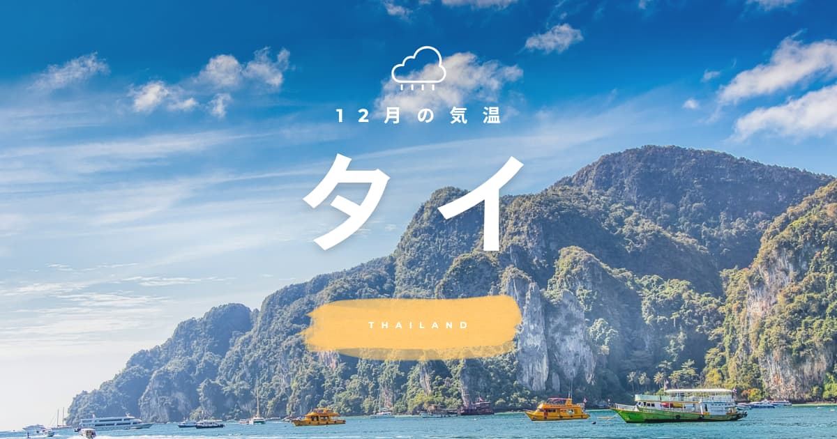 タイの12月の気温は暑い？日本との違いや服装を解説| Trip.com
