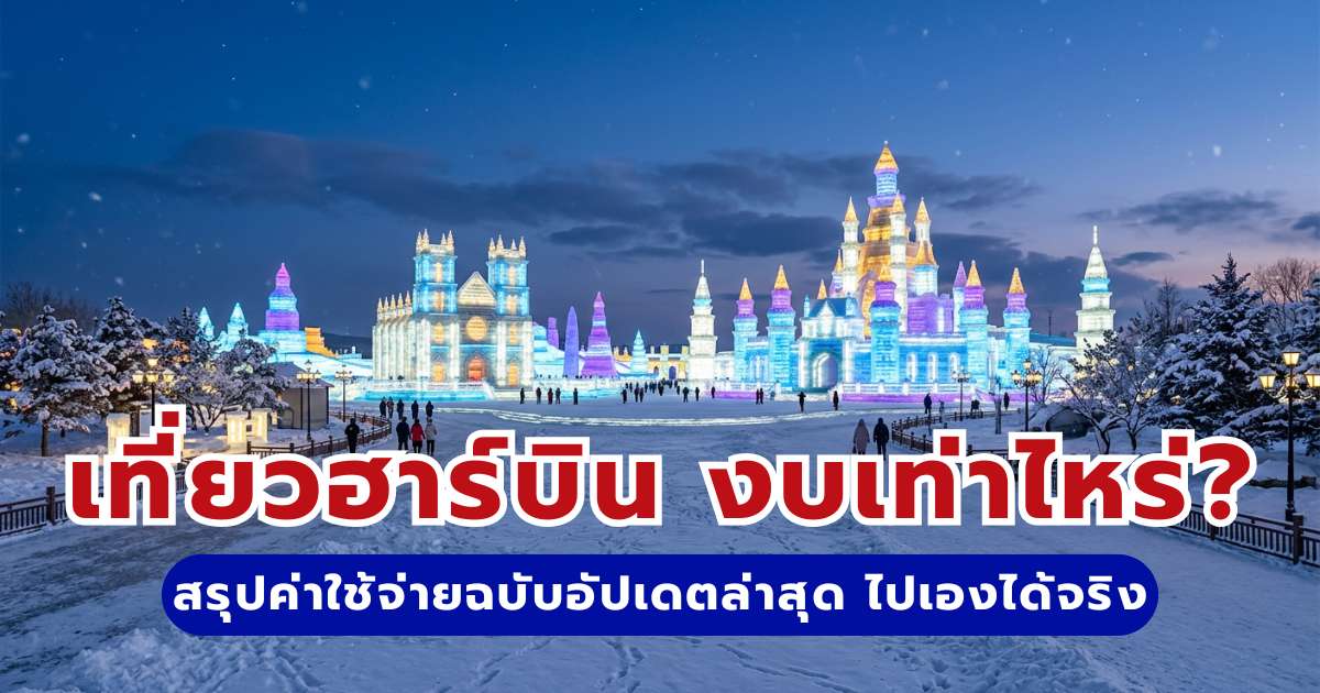 เที่ยวฮาร์บิน งบเท่าไหร่? สรุปค่าใช้จ่าย 5 วัน 4 คืน ปี 2569 (อัปเดตล่าสุด) | Trip.com