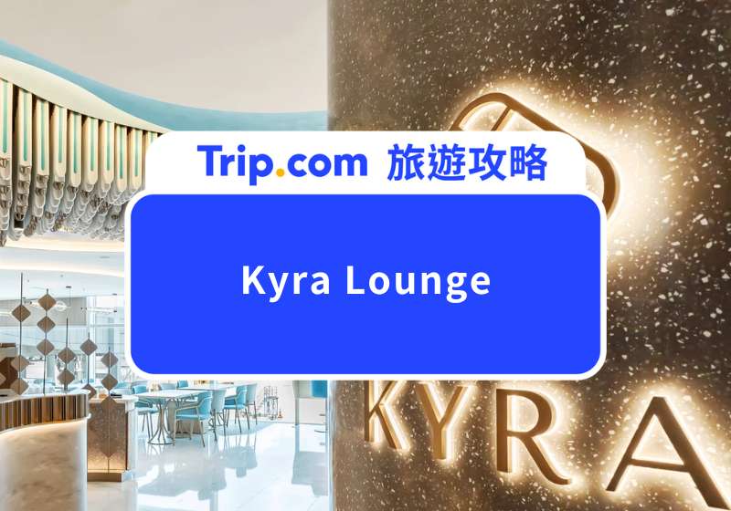Kyra lounge｜香港機場貴賓室位置收費與信用卡入場攻略 | Trip.com
