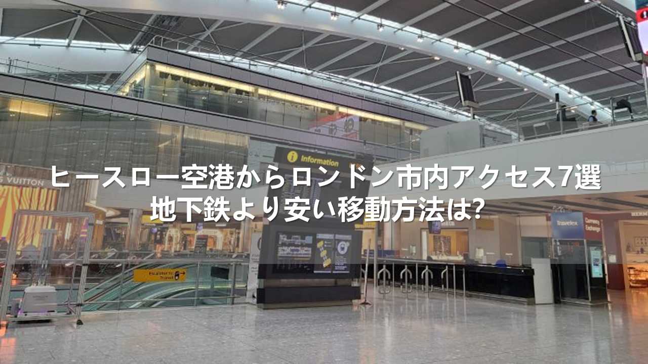 ヒースロー空港からロンドン市内アクセス7選！地下鉄より安い移動方法は？