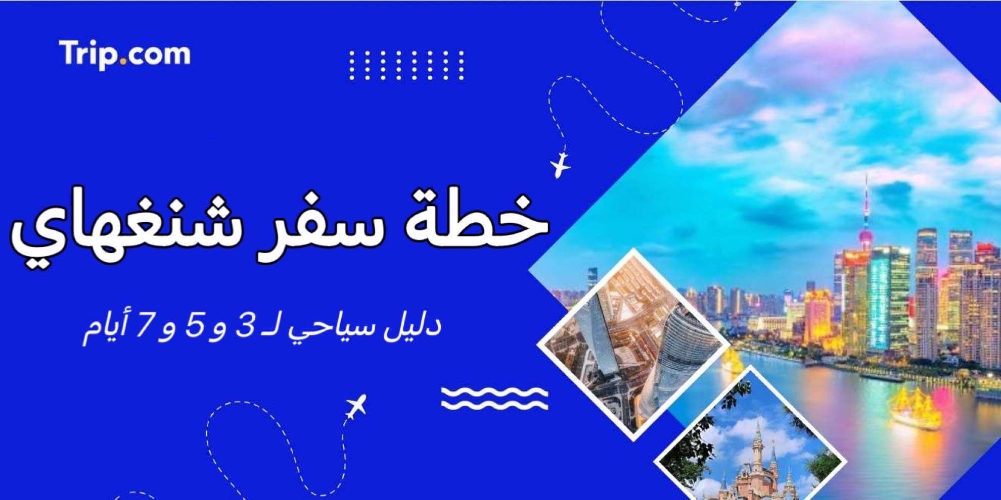 خطة سفر شنغهاي