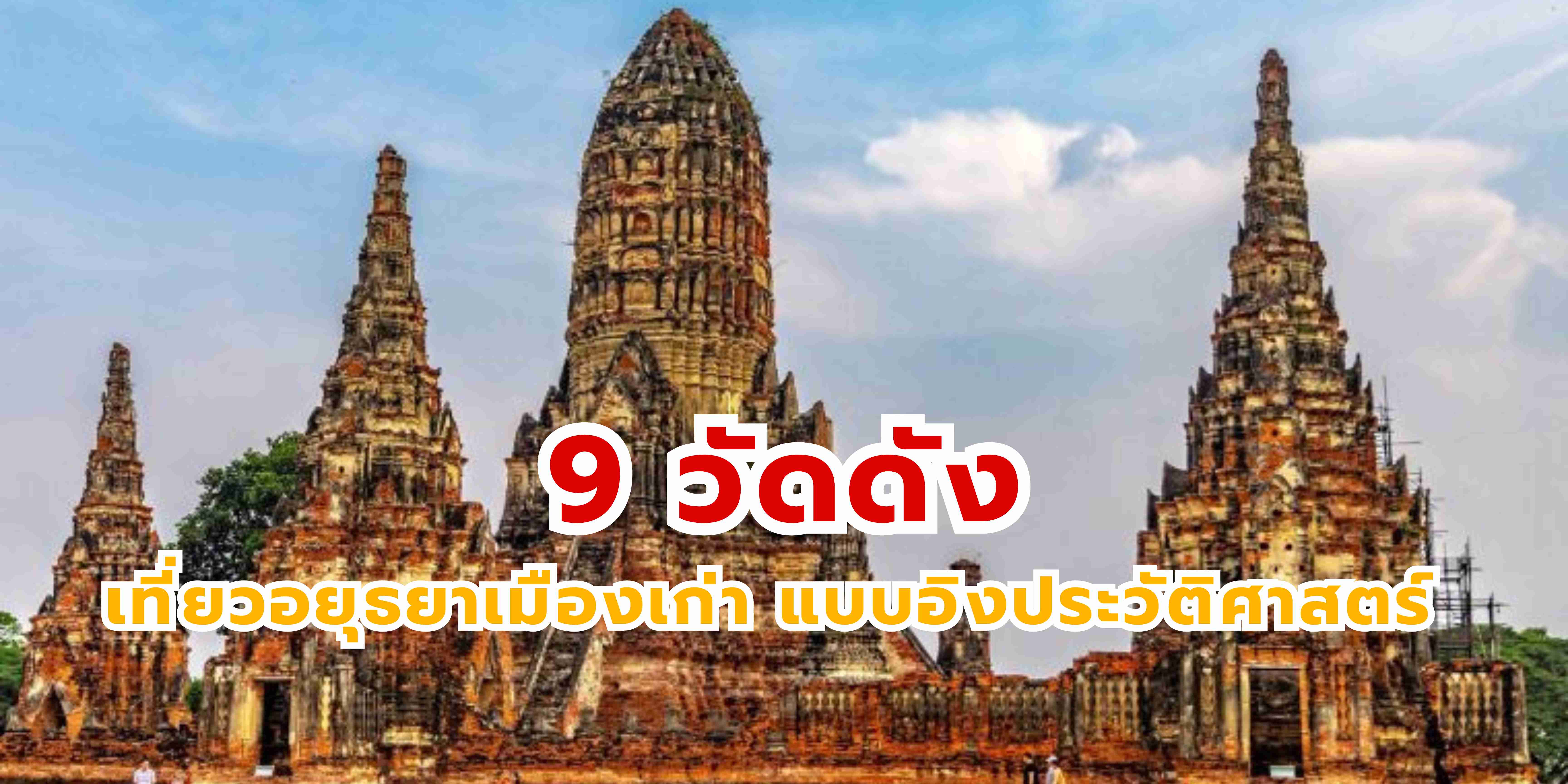 9 วัดดัง เที่ยวอยุธยาเมืองเก่า