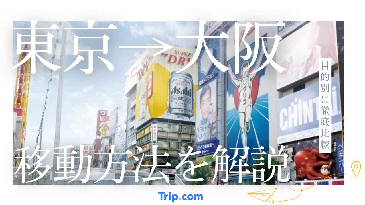 東京から大阪