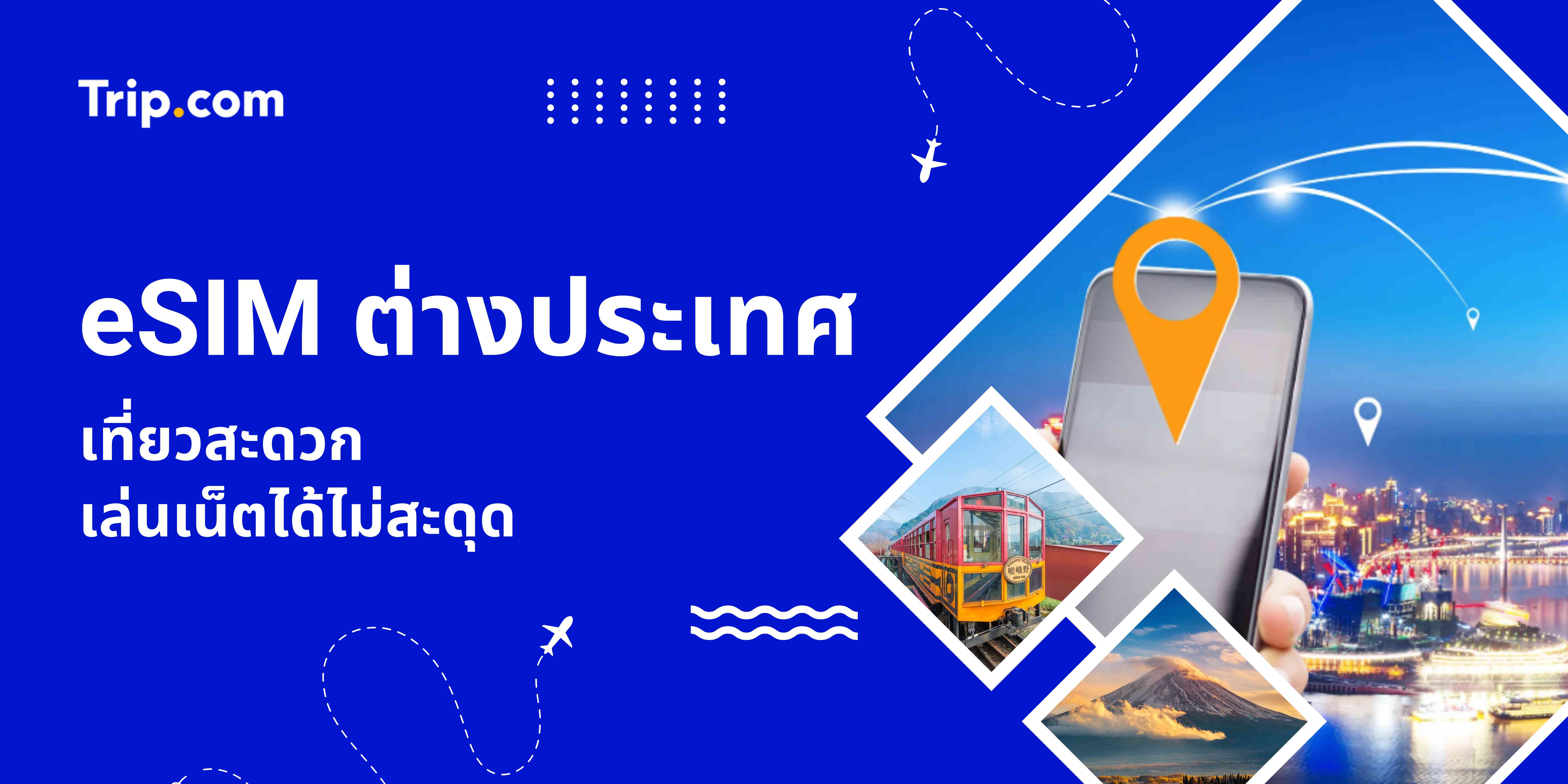 eSIM สำหรับต่างประเทศ: ซื้อและเปิดใช้งานออนไลน์ทันที