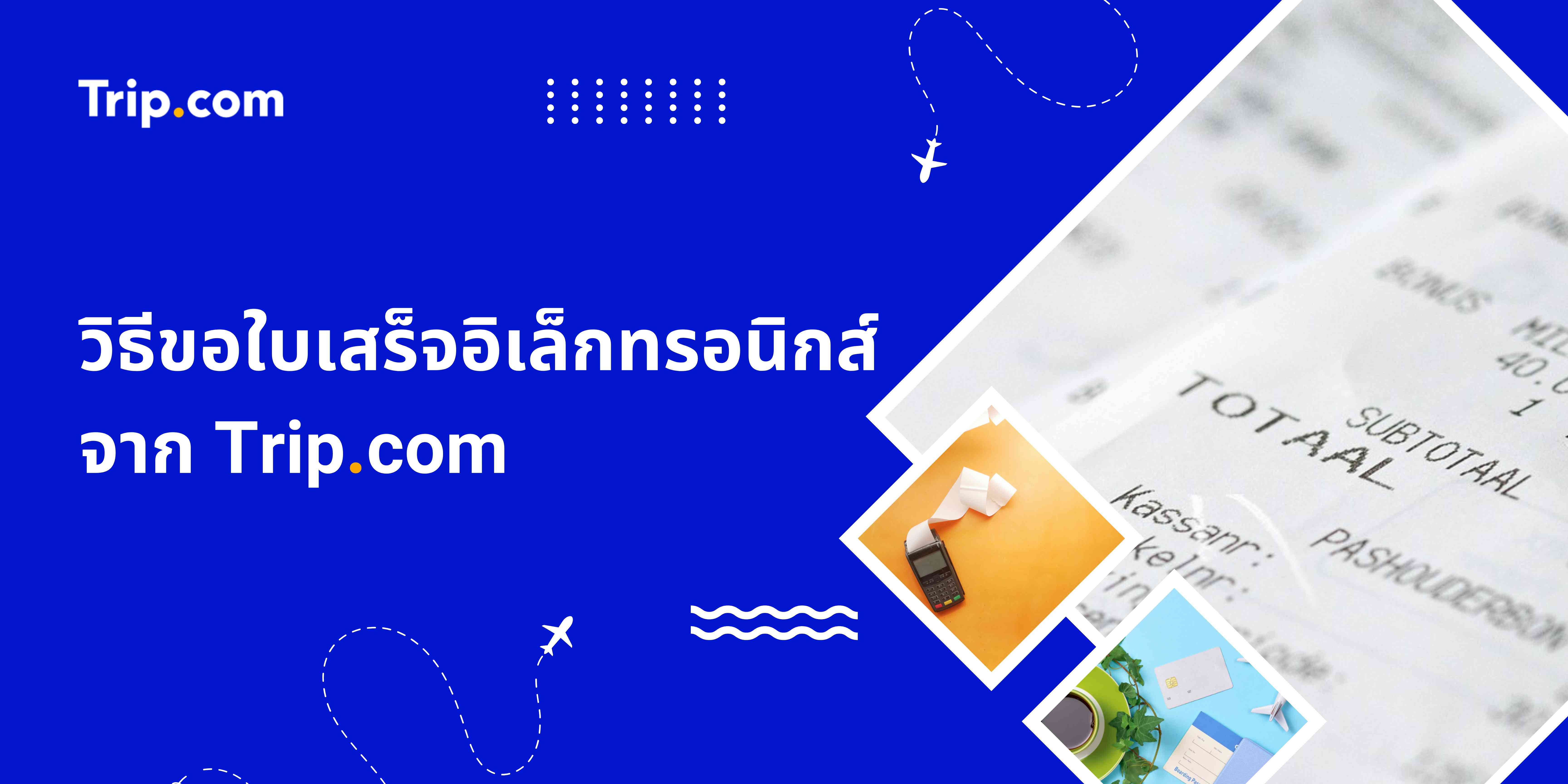 วิธีขอใบเสร็จอิเล็กทรอนิกส์จาก Trip.com