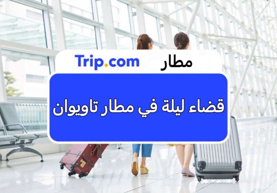 مطار تاويوان