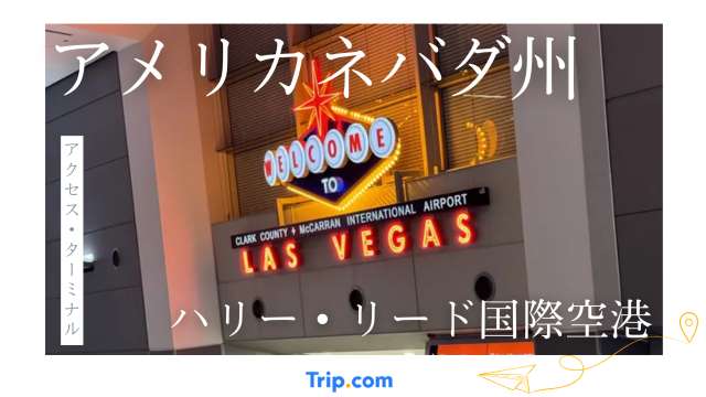 ハリー・リード国際空港で知っておくべきターミナルガイド