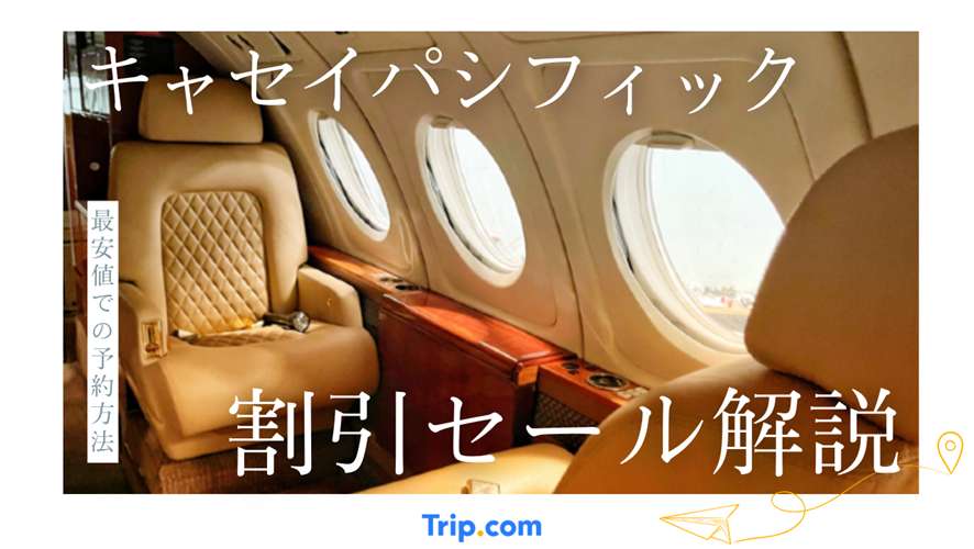 【キャセイパシフィック航空の割引】最安値のセール情報まとめ！