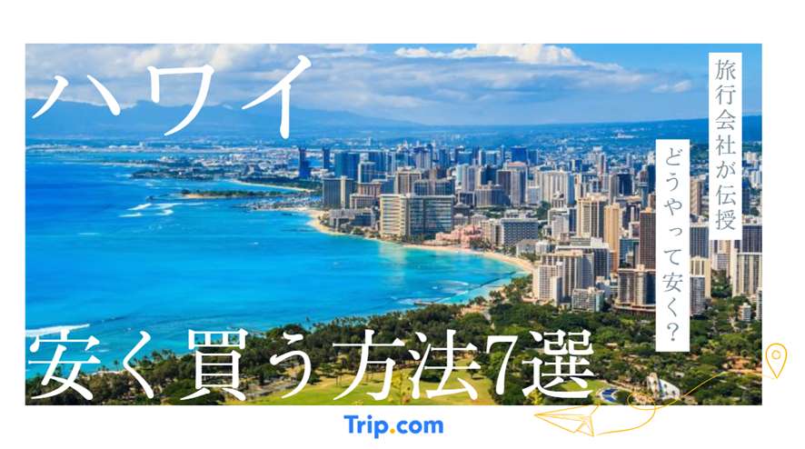 旅行会社が伝授】ハワイ航空券を安く買う方法7選！最安値はいくら？