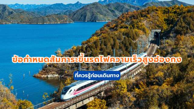 ข้อกำหนดสัมภาระขึ้นรถไฟความเร็วสูง