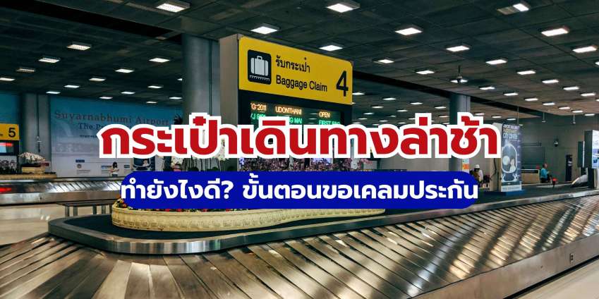กระเป๋าเดินทางล่าช้า-หาย ทำยังไงดี? ขั้นตอนขอเคลมประกันง่าย ๆ