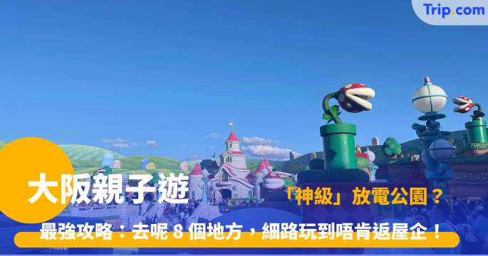大阪親子遊最佳 8 選，親子同樂主題公園、賞花拍親子美照、天堂級溫泉樂園任浸任玩 | Trip.com