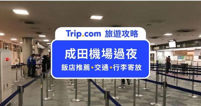 成田機場過夜全攻略 2026 ：24小時設施、休息區、飯店交通完全指南