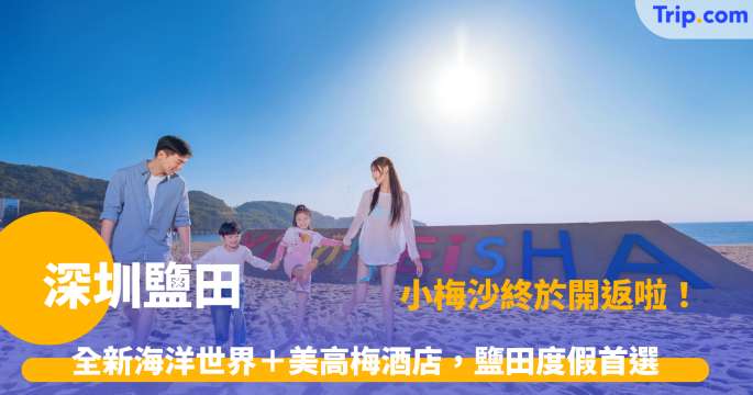 深圳鹽田 | 必到地標，有齊山、海、美食同打卡位 | Trip.com