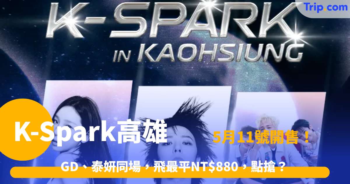 2026高雄K-Spark | 最全攻略：票價、交通、住邊度一文睇清 | Trip.com