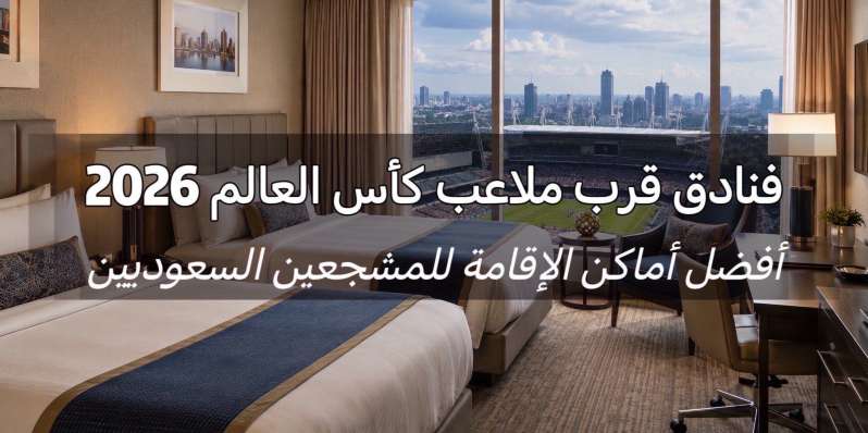 فنادق قرب ملاعب كأس العالم 2026 | أفضل فنادق المونديال للمشجعين السعوديين | Trip.com