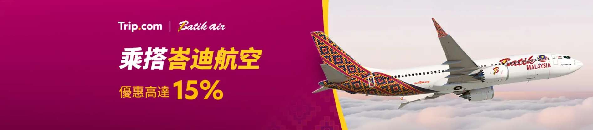 Batik Air 航空大优惠