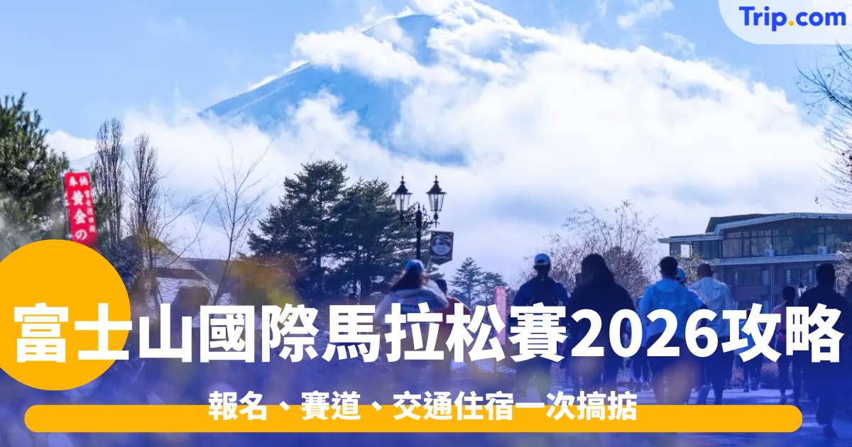 富士山國際馬拉松賽2026攻略，報名、賽道、交通住宿一次搞掂 | Trip.com