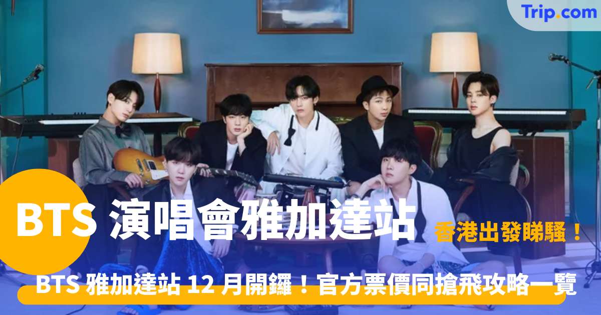 BTS 演唱會雅加達站 2026 | 門票購票、360度座位圖及交通酒店攻略 | Trip.com