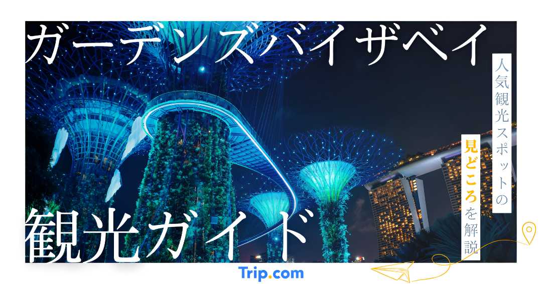 【2026年最新】ガーデンズバイザベイの楽しみ方｜見どころや限定情報