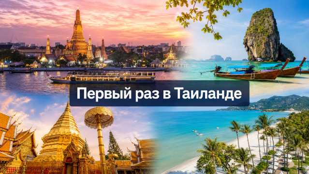 Первый раз в Тайланд: куда поехать и что делать 2026 | Trip.com