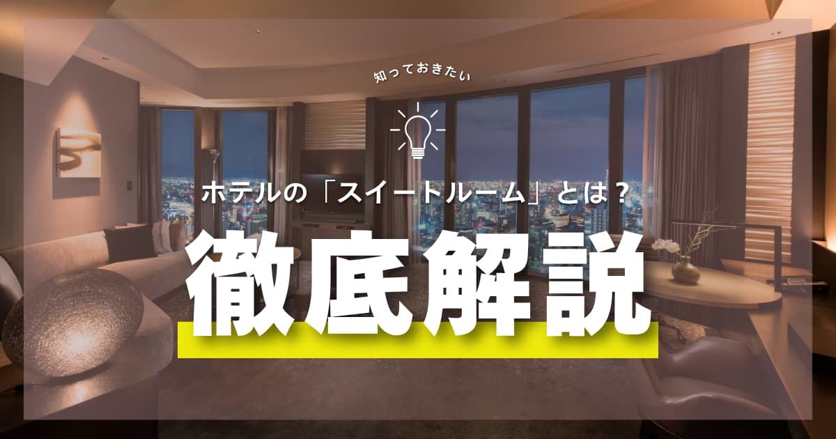 ホテル スイートルームとは