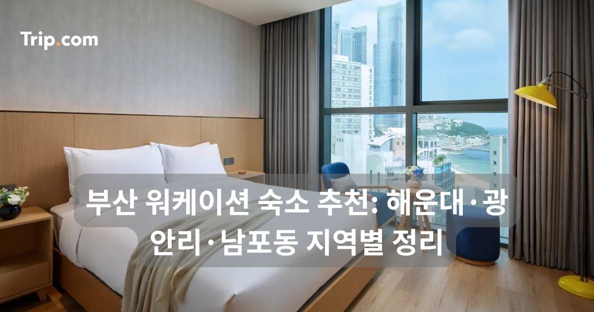 부산 워케이션 숙소 추천: 해운대·광안리·남포동 지역별 정리 | 트립닷컴