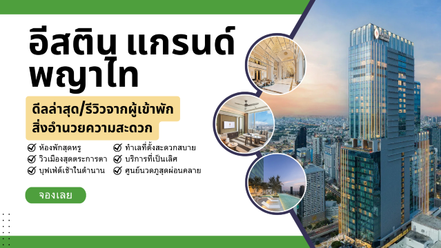 อีสติน แกรนด์ พญาไท: ห้องพักสุดหรู วิวเมืองสุดตระการตา และบุฟเฟ่ต์เช้าในตำนาน