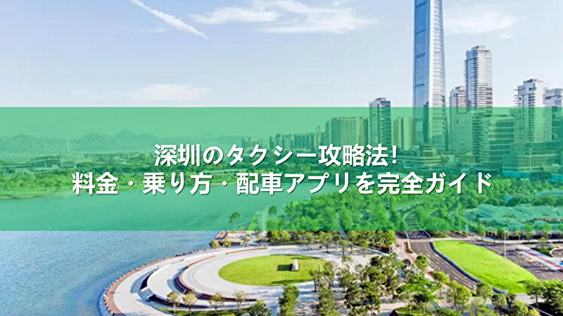 深圳 タクシー
