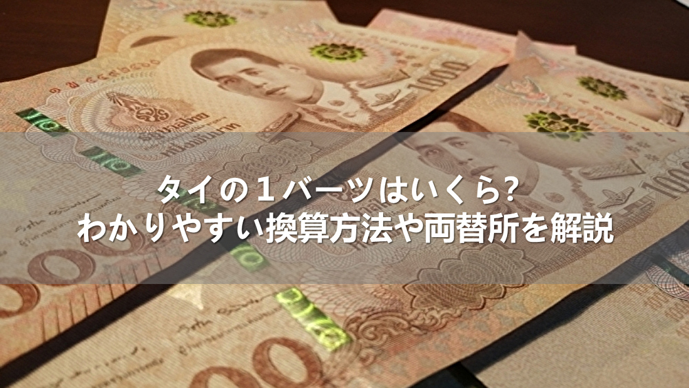 タイのお金(バーツ)紙幣と硬貨。現地での使い方