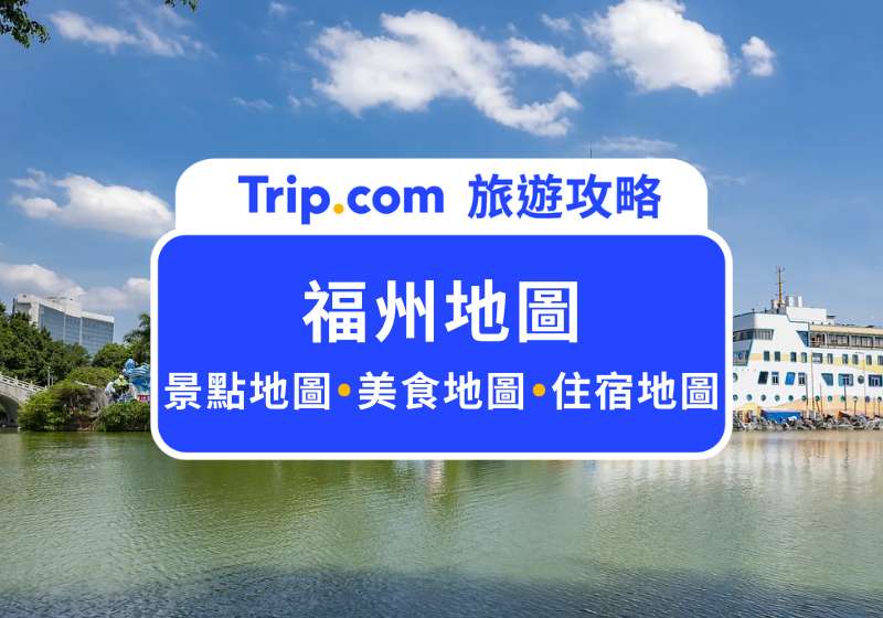 福州地圖