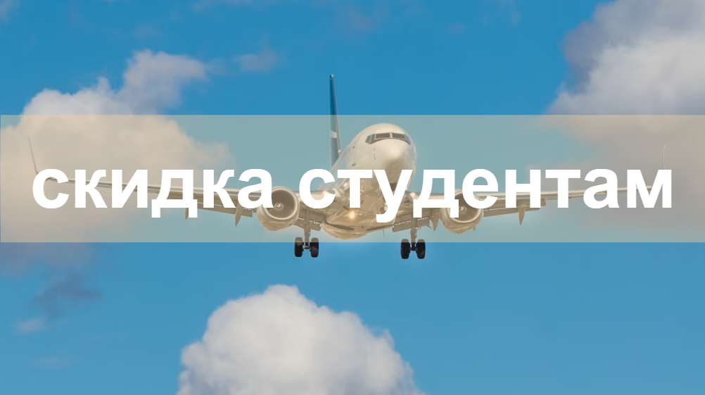 Скидка Студентам