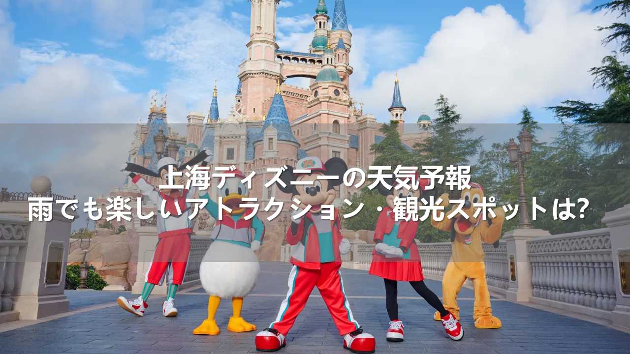 上海ディズニーの天気予報！雨でも楽しいアトラクション・観光スポットは？