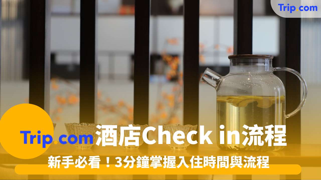 Trip.com酒店Check in