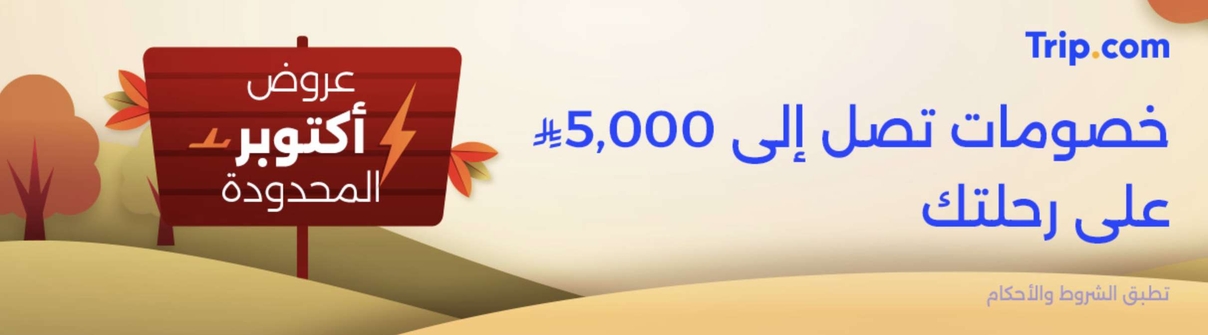 https://sa.trip.com/sale/w/28765/october-sale.html?locale=ar-sa&curr=sar&promo_referer=4079_28765_1
