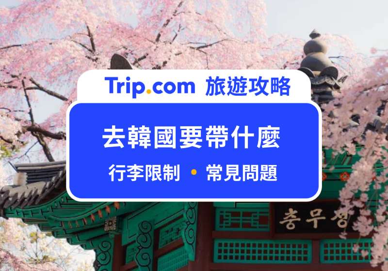 去韓國要帶什麼