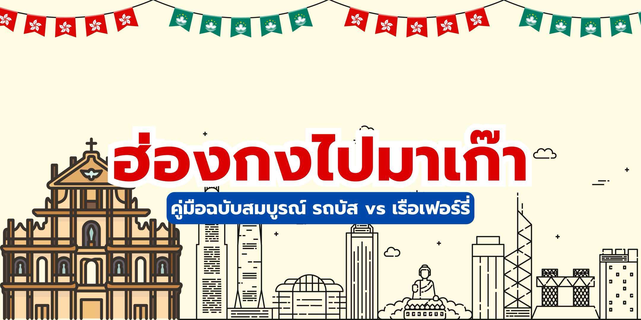 ฮ่องกงไปมาเก๊า